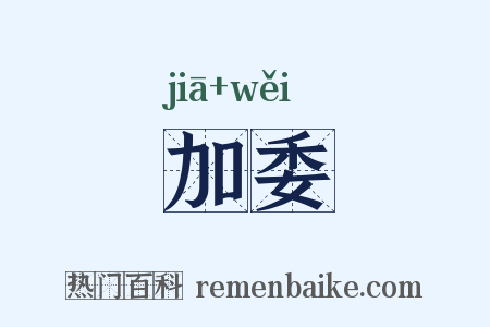 加委是什么意思的图片